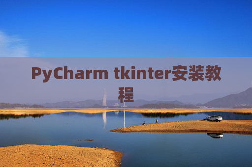 PyCharm tkinter安装教程